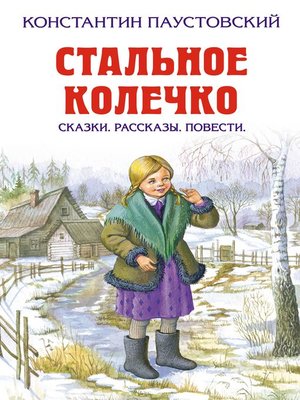 cover image of Стальное колечко (сборник)